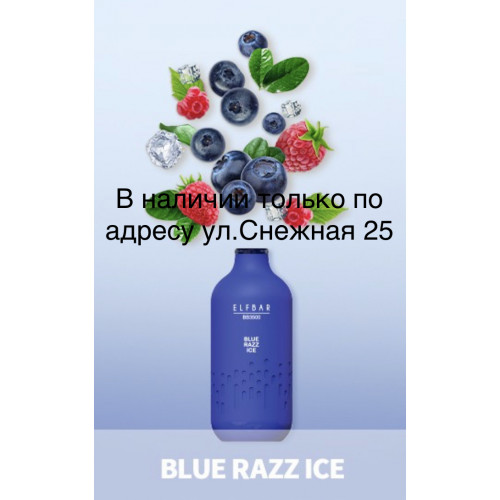 Электронная сигарета Эльф Бар 3000 затяжек Голубика Малина Лёд (Elf Bar BB3000 Blue Razz Ice)