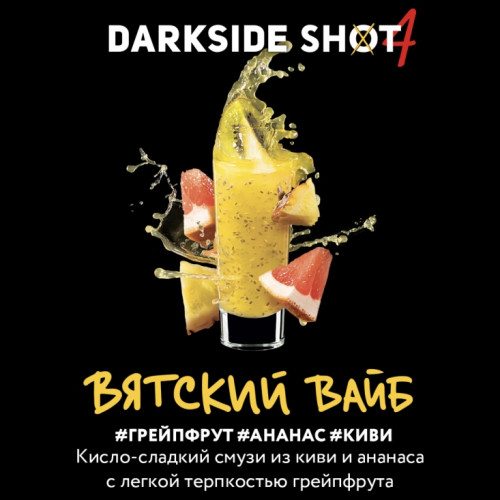 Табак для кальяна Darkside Shot Вятский Вайб ( Грейпфрут, Ананас, Киви) 30 гр
